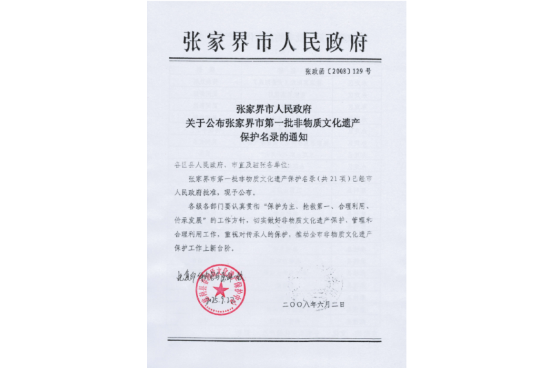2008年六月，張家界市第一批非物質(zhì)文化遺產(chǎn)保護(hù)名錄公布，張家界“五雷山廟會(huì)”在列